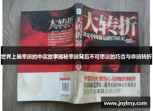 世界上最幸运的中奖故事揭秘幸运背后不可思议的巧合与命运转折
