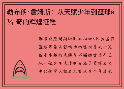 勒布朗·詹姆斯：从天赋少年到篮球传奇的辉煌征程