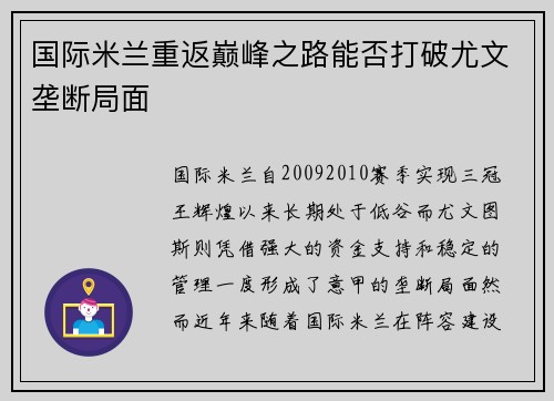 国际米兰重返巅峰之路能否打破尤文垄断局面