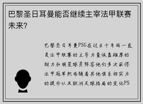巴黎圣日耳曼能否继续主宰法甲联赛未来？