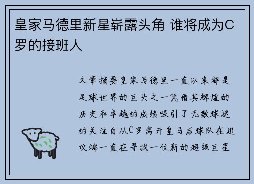皇家马德里新星崭露头角 谁将成为C罗的接班人