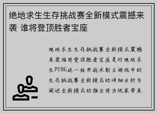 绝地求生生存挑战赛全新模式震撼来袭 谁将登顶胜者宝座