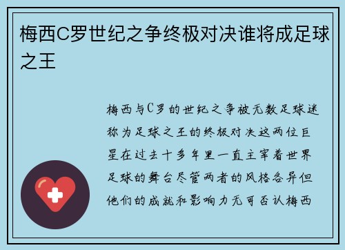 梅西C罗世纪之争终极对决谁将成足球之王
