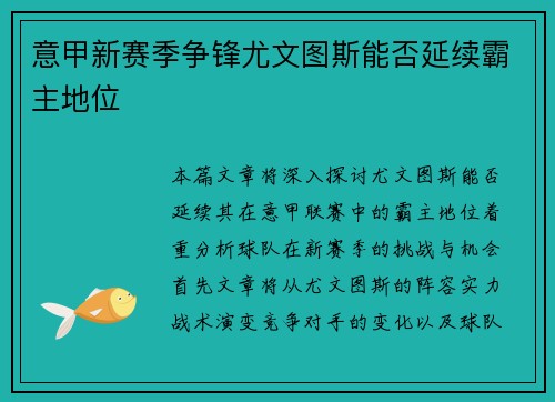 意甲新赛季争锋尤文图斯能否延续霸主地位