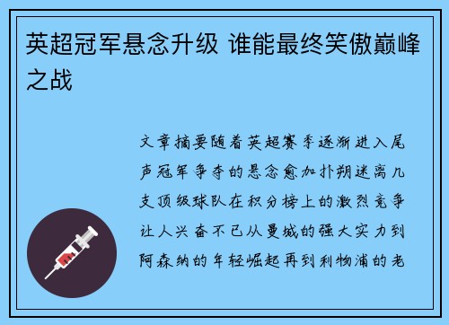 英超冠军悬念升级 谁能最终笑傲巅峰之战