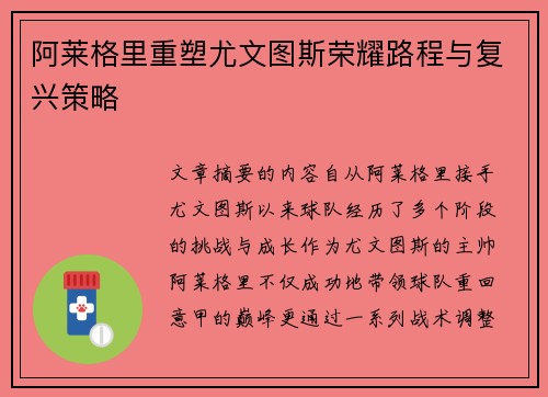 阿莱格里重塑尤文图斯荣耀路程与复兴策略