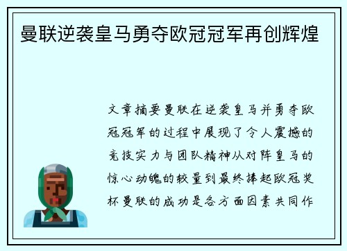 曼联逆袭皇马勇夺欧冠冠军再创辉煌