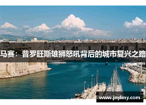 马赛：普罗旺斯雄狮怒吼背后的城市复兴之路