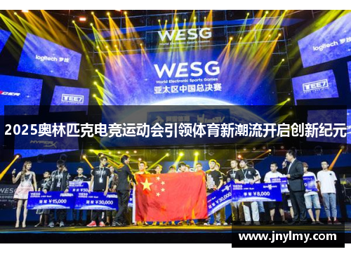 2025奥林匹克电竞运动会引领体育新潮流开启创新纪元