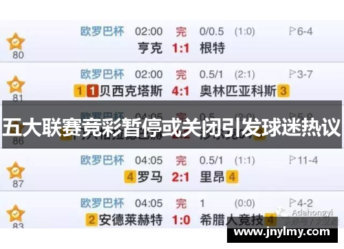 五大联赛竞彩暂停或关闭引发球迷热议