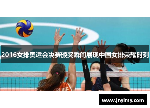 2016女排奥运会决赛颁奖瞬间展现中国女排荣耀时刻