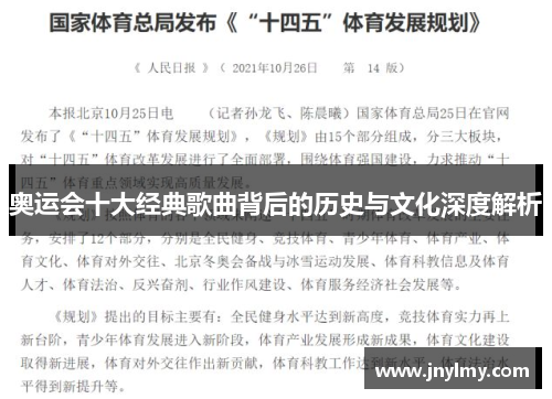 奥运会十大经典歌曲背后的历史与文化深度解析