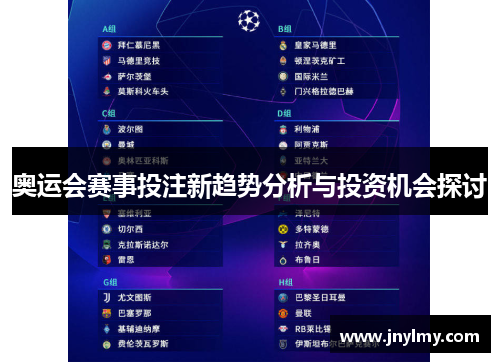 奥运会赛事投注新趋势分析与投资机会探讨