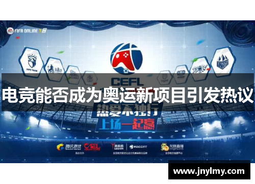 电竞能否成为奥运新项目引发热议