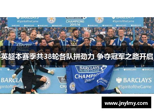 英超本赛季共38轮各队拼劲力 争夺冠军之路开启