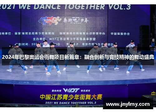 2024年巴黎奥运会街舞项目新篇章：融合创新与竞技精神的舞动盛典